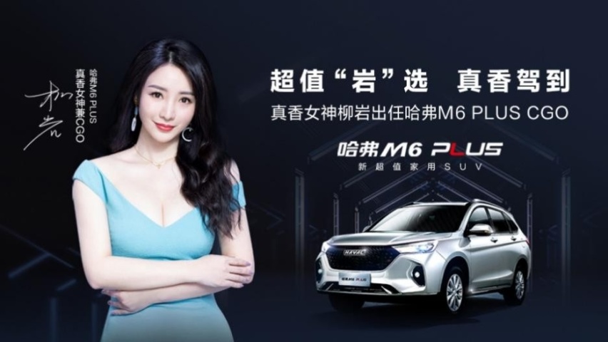哈弗M6 PLUS：柳岩在我这，一起交个朋友？