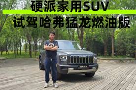 硬派家用SUV 试驾哈弗猛龙燃油版