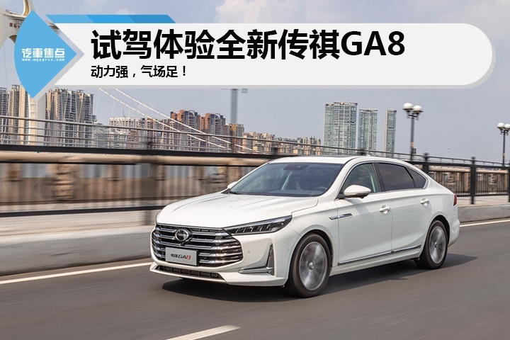 动力强气场足！试驾体验全新传祺GA8