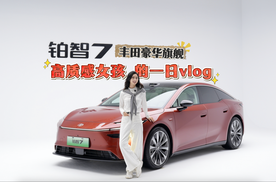 广汽丰田铂智7｜高质感女孩一日vlog