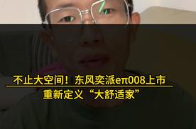 不止大空间！2026款东风奕派eπ008上市，重新定义“大舒适家”