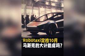 Robotaxi定档10月，马斯克的大计能成吗？