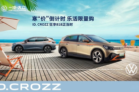 起售25.89万元，一汽-大众ID.6CROZZ性价比太香了！