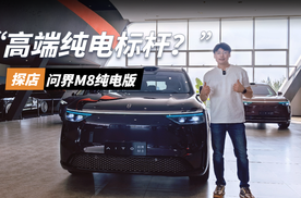 探店问界M8纯电版,这才是40万级家庭智慧旗舰SUV该有的样子