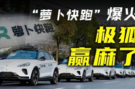 “萝卜快跑”爆火出圈 赢麻的竟是极狐汽车？