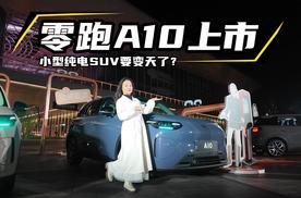 零跑A10上市，小型纯电SUV市场要变天了？