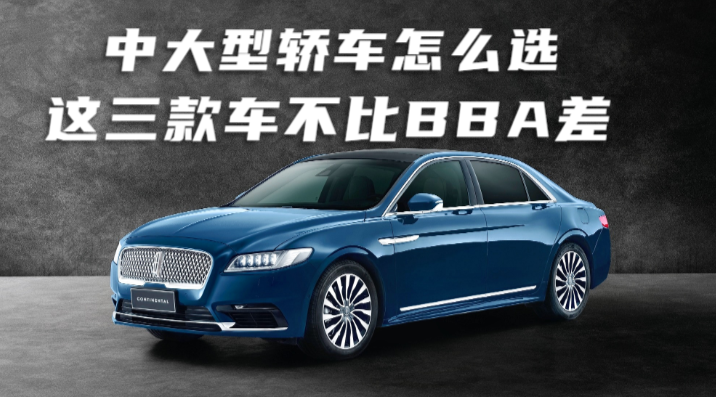 林肯大陆、沃尔沃S90和凯迪拉克CT6哪个好？看完对比清楚了