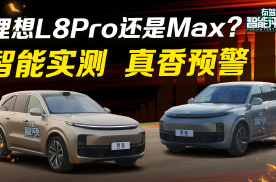 测完Max测Pro，便宜四万的理想L8 Pro他香不？