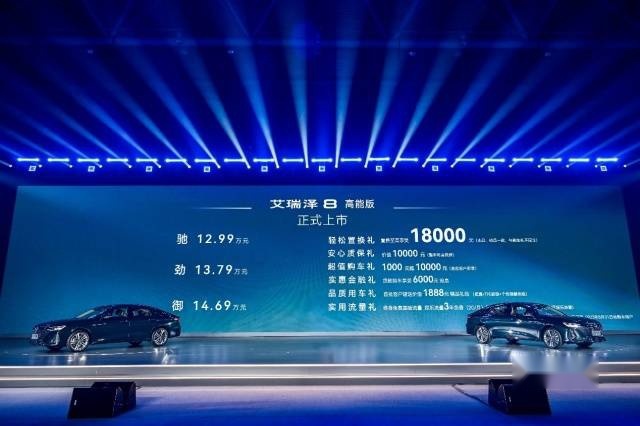 “快强好省” 艾瑞泽8高能版起售价12.99万元！