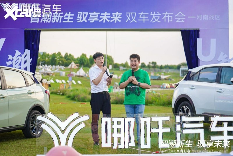 哪吒U•智、哪吒V•潮 焕新颜 双车云端发布会完美收官