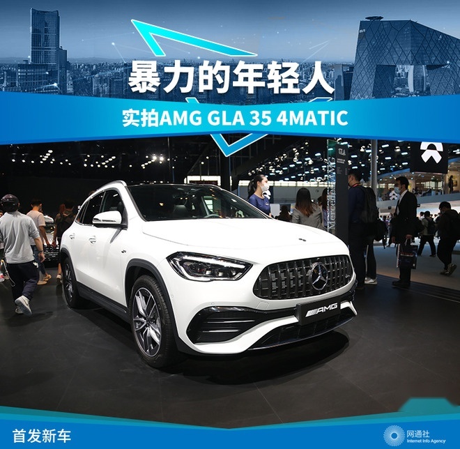 暴力的年轻人 北京车展实拍AMG GLA 35 4MATIC