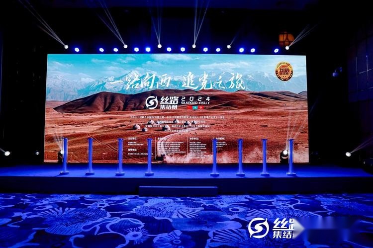 2024丝路集结赛新闻发布会在西安召开，将于4月启程
