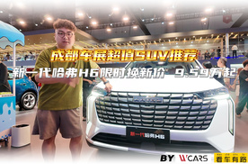 成都车展超值SUV推荐：新一代哈弗H6限时换新价 9.59万起