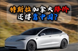 特斯拉加拿大降价还得靠中国？