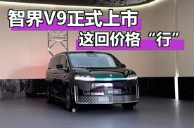 智界V9正式上市38.98万起，这个价格性价比行吗？