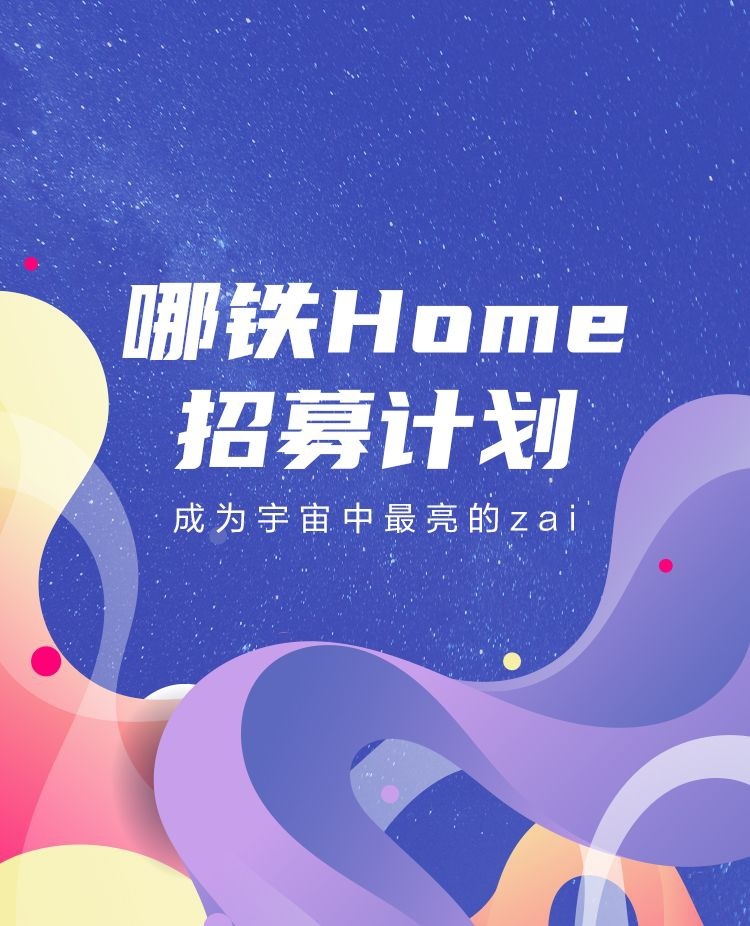 致力实现共创共赢，哪吒汽车发布哪铁Home招募计划