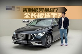《帮看车》吉利银河星耀7，5.4秒破百+四驱的插混家轿？