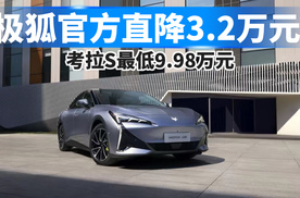 极狐官方直降3.2万元，考拉S最低9.98万元！