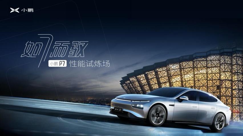 小鹏P7颜值与实力并存 能否碾压国产特斯拉Model 3？