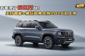 五年卖了60万台！主打智能+潮玩哈弗大狗2026款上市
