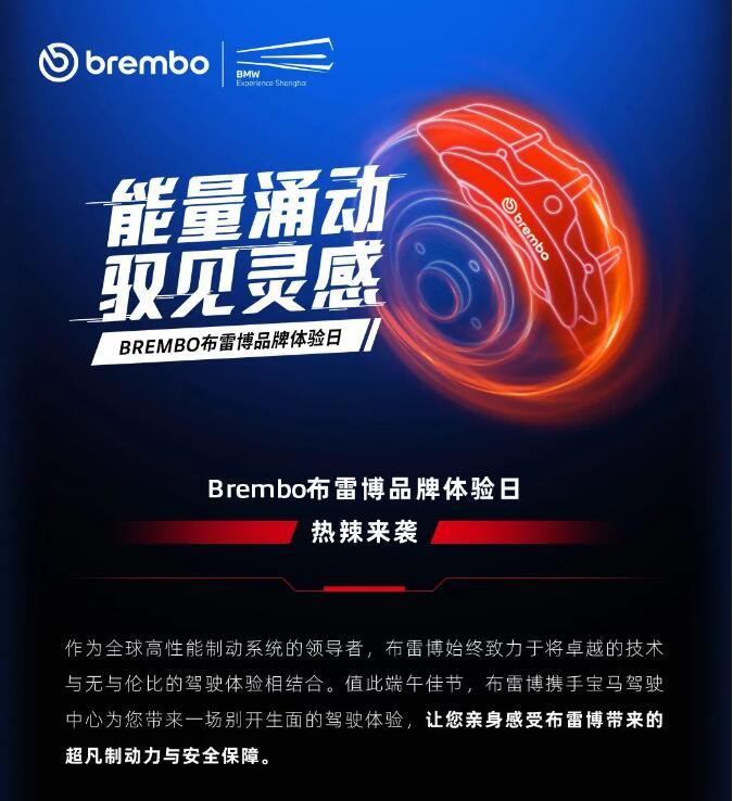 端午节去哪里？Brembo布雷博品牌体验日热辣来袭正品代理