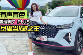 【Car's play】有声有色 奇瑞瑞虎7PLUS 三岔湖当K歌之王