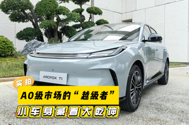 极狐T1静态实拍：A0级市场的“越级者”，小车身藏着大乾坤