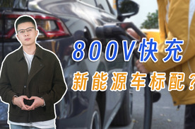800V高压快充成标配，新能源车卷完续航又开始卷快充？