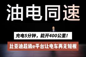 充电5分钟，能开400公里？比亚迪超级e平台让电车再无短板