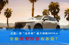 又是一款“全华班” 最大续航901km 全新岚图知音有多值？