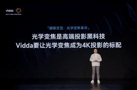 行业首款1.3倍光学变焦4K三色激光投影Vidda M2 Pro正式发布