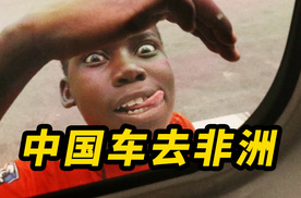 我把中国车运到非洲！回头率10000%