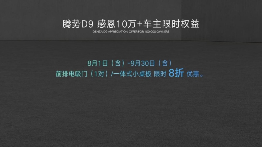 腾势N8正式上市 并加推D9 DM-i 965尊享型