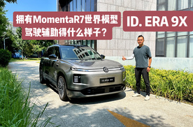 大众ID. ERA 9X配上MomentaR7世界模型
