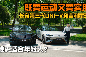 既要运动又要实用，长安第三代UNI-V和吉利星瑞，谁更适合年轻人