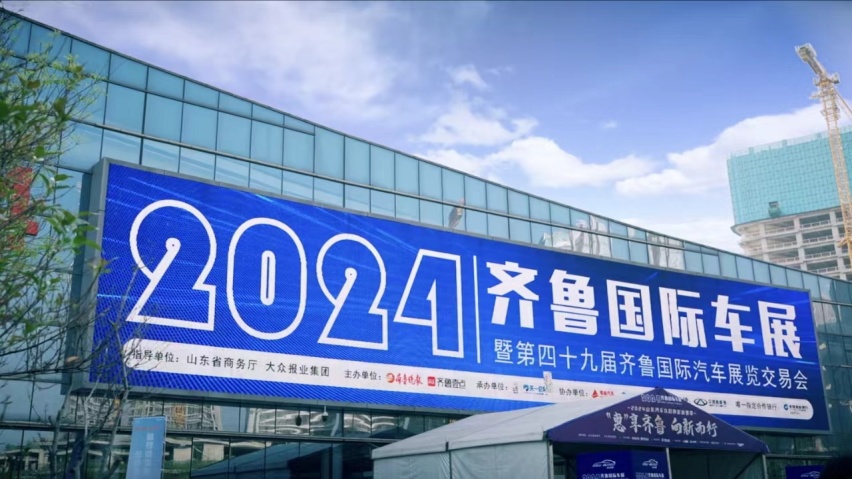 2024齐鲁国际车展（春季）今日开幕，助力山东汽车消费 