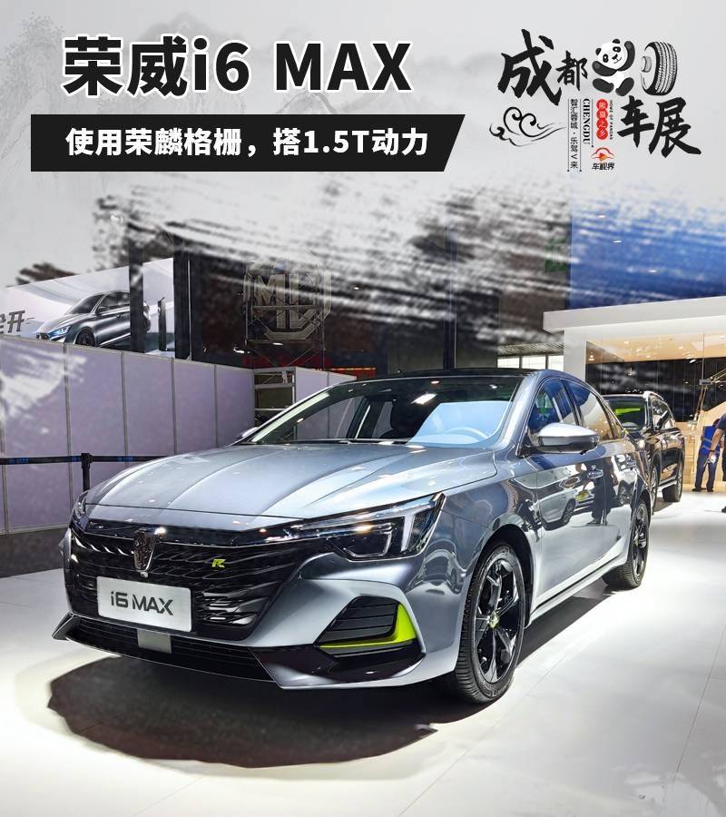 成都车展：实拍荣威i6 MAX，造型炫酷犀利，内饰简约科技