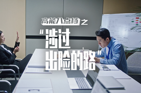涉过出险的路