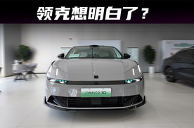 10EM-P上市：限时16.38万起，领克想明白了吗？
