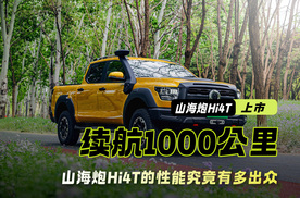 山海炮Hi4T上市｜续航1000公里 混动越野一样可以？