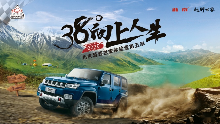 北京越野BJ40世家体验营第五季38°向上人生 再次开启