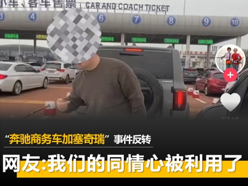 “奔驰商务车加塞奇瑞”事件反转 网友：我们的同情心被利用了