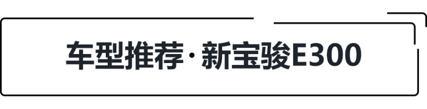 6.48万元起售，305km最高续航，新宝骏E300正式上市