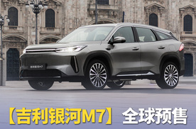 吉利银河M7全球预售 以终局者实力改写行业竞争规则