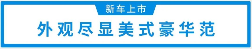 标配2.0T+8AT，刚上市这豪华SUV入门即高配！