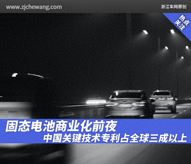 固态电池商业化前夜，中国关键技术专利占全球三成以上