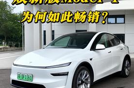 月销几万台的特斯拉Model Y，焕新后到底有何魅力？