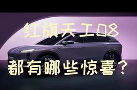 红旗天工08广州车展开启预定！都有哪些惊喜？