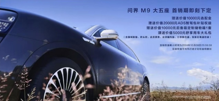 六大智能升级！问界M9大五座建议零售价46.98万元起