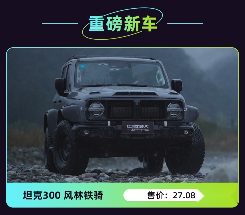 最强坦克300？风林铁骑新车来了 售价27.08万！